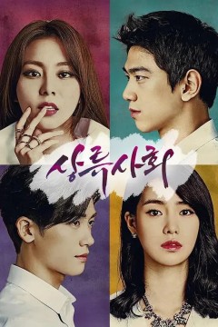 上流社会第一季