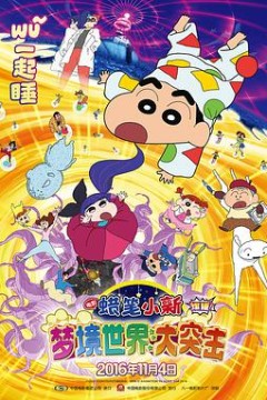 蜡笔小新：梦境世界大突击(国语版)