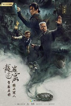 龙岭迷窟之最后的搬山道人(预告片)