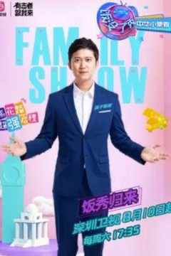 饭没了秀中华小使者