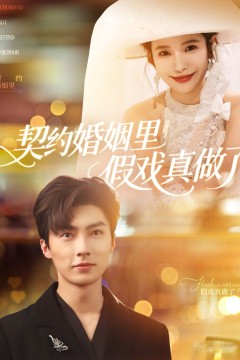 契约婚姻里假戏真做了(我和闪婚老公比装穷)
