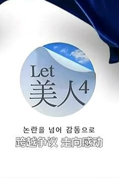 Let美人 第四季