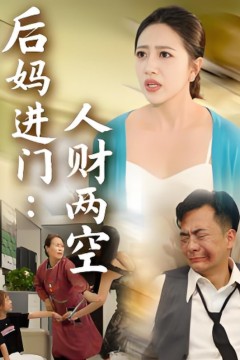 后妈进门人财两空