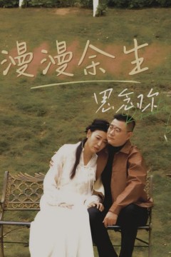 漫漫余生思念你