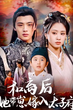 和离后她带崽嫁入太子府