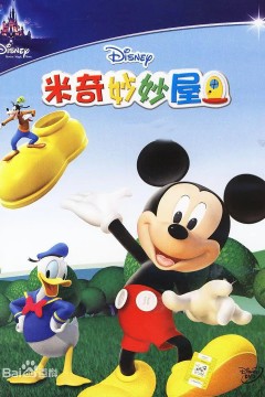 米奇妙妙屋第二季