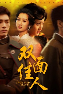 双面佳人(短剧版)
