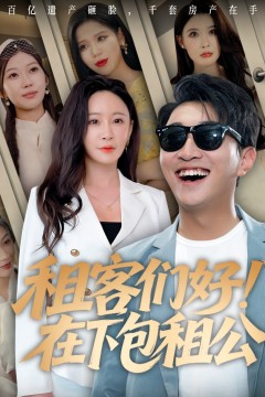 租客们好在下包租公