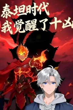 泰坦时代：我觉醒了十凶