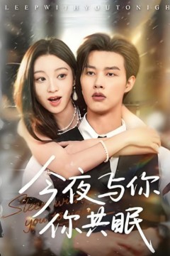 今夜与你共眠