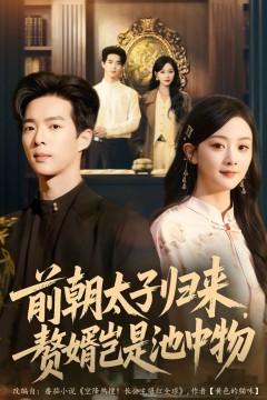 前朝太子归来，赘婿岂是池中物