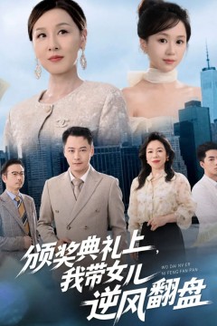 颁奖典礼上，我带女儿逆风翻盘