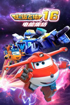 超级飞侠第十六季：电能集结