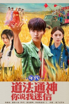 年代道法通神你说我迷信