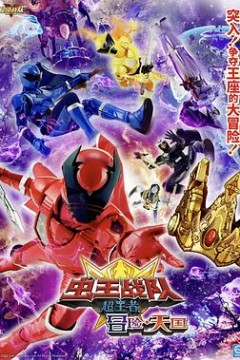 电影虫王战队超王者：冒险天堂