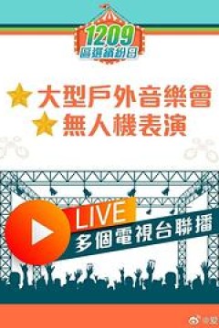 共建美好社区大汇演粤语