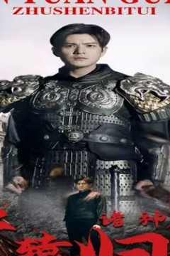 唯我独尊(轩辕归位，诸神退避)