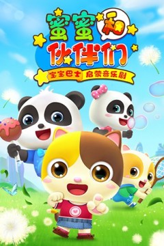 宝宝巴士启蒙音乐剧之蜜蜜和伙伴们