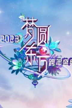 梦圆东方·2023东方卫视跨年盛典