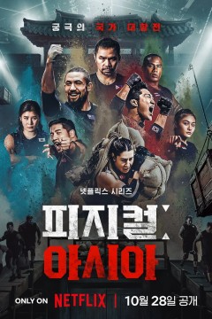 体能之巅3：亚洲大挑战