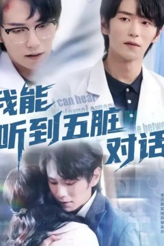 我能听到五脏对话
