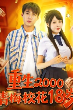 重生2000青梅校花18岁