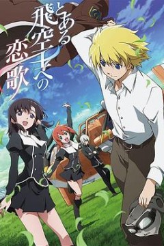 献给某飞行员的恋歌