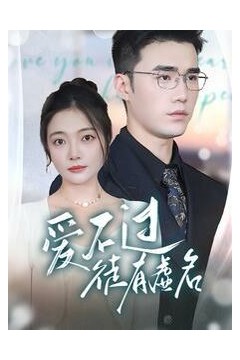 爱不过徒有虚名