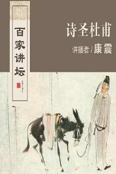 百家讲坛：诗圣杜甫