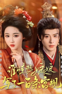 谁懂啊娘娘写了一百条宫规