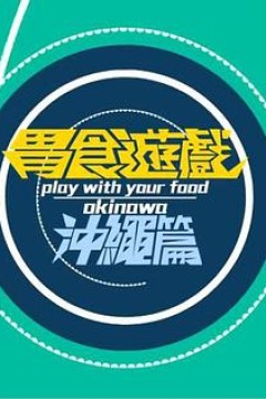 胃食游戏冲绳篇粤语