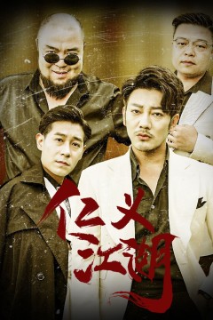 仁义江湖(老炮儿之义字当头)