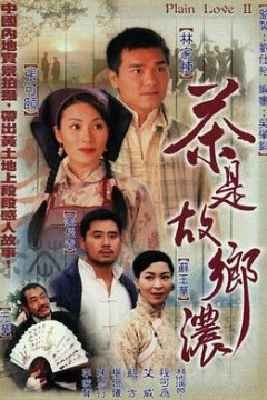 茶是故乡浓国语