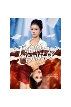 千金的华丽转身