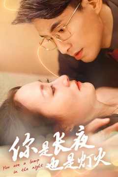 你是长夜也是灯火2025
