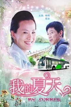 我的夏天