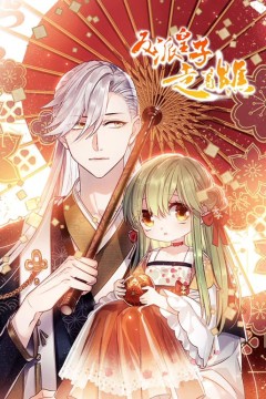 反派皇子走着瞧动态漫画