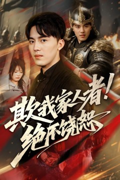 欺我家人者!绝不饶恕(欺我家人者绝不饶恕)