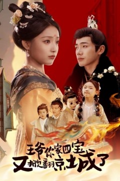 萌宝拆家日记，王爷的京城危机