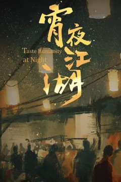 宵夜江湖