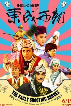 射雕英雄传之东成西就(国语版)