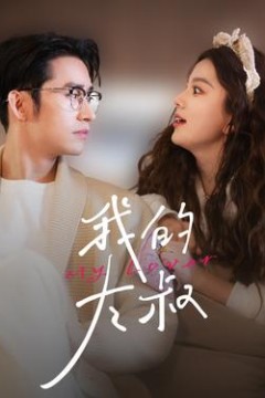 我的大叔短剧版