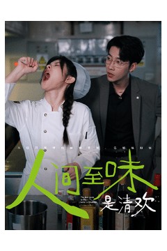 人间至味是清欢短剧版