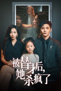 被替身后，她杀疯了