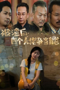 被渣后四个大佬争当我爸(团宠千金四个老爸接我回家)