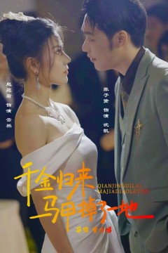 新版千金归来马甲掉了一地