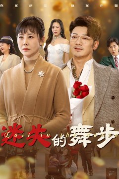 迷失的舞步(夕阳无限好)