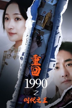 新重回1990之时代之王
