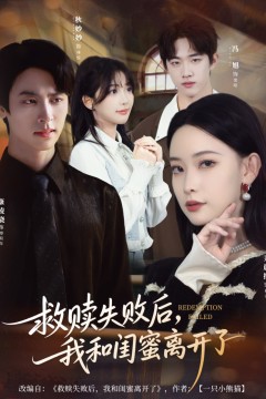 救赎失败后，我和闺蜜离开了