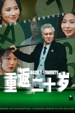 重返二十岁
